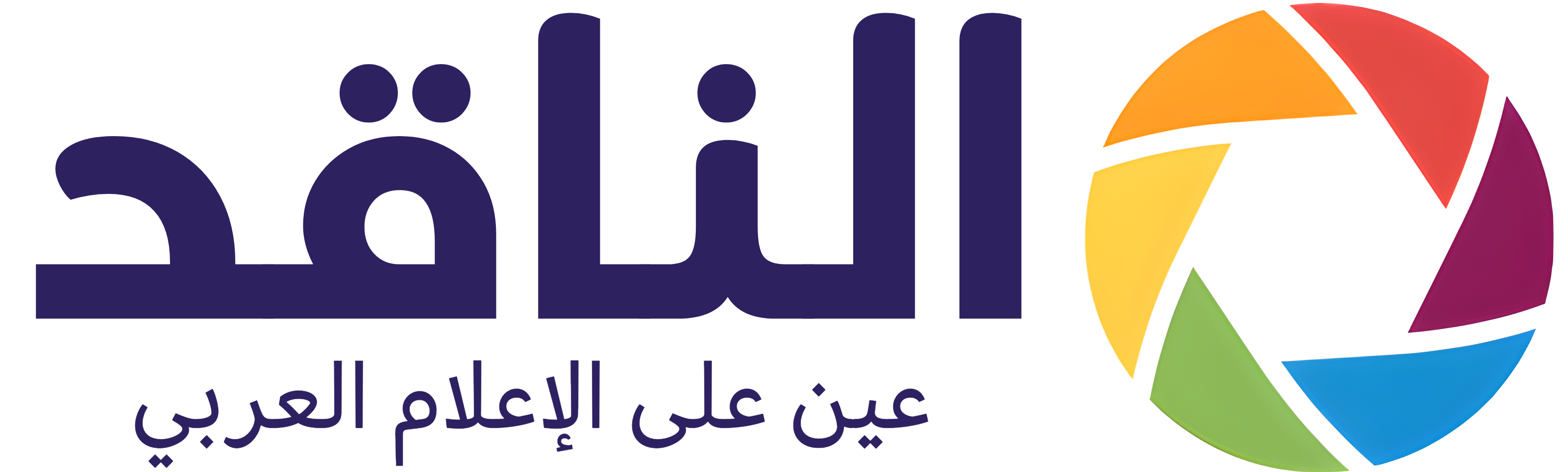 الناقد